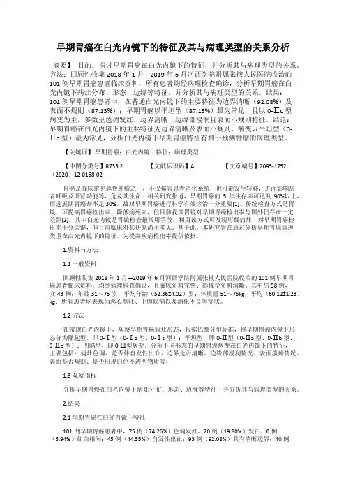 早期胃癌在白光内镜下的特征及其与病理类型的关系分析