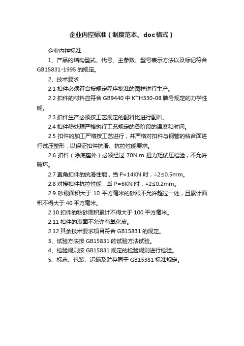 企业内控标准（制度范本、doc格式）