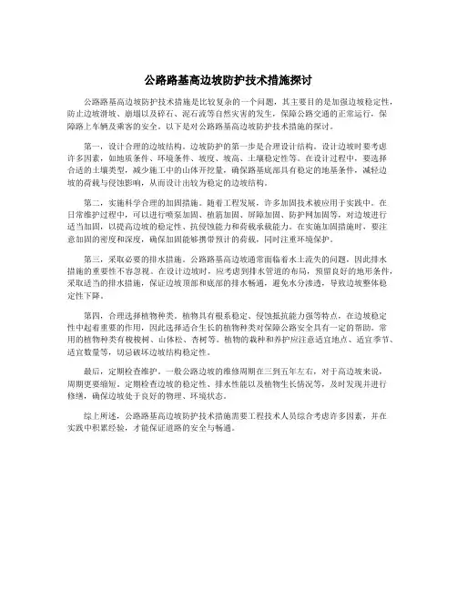 公路路基高边坡防护技术措施探讨