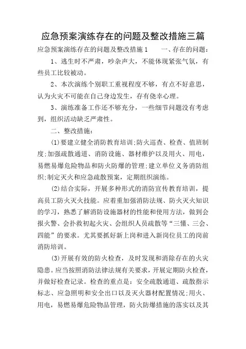 应急预案演练存在的问题及整改措施三篇