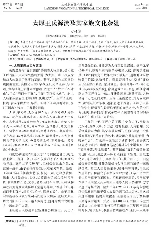 太原王氏源流及其家族文化杂俎