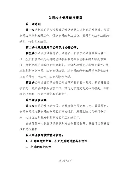 公司法务管理制度模版（2篇）