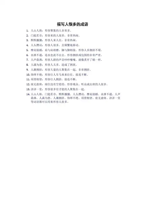 描写人很多的成语