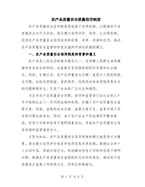 农产品质量安全质量信用制度