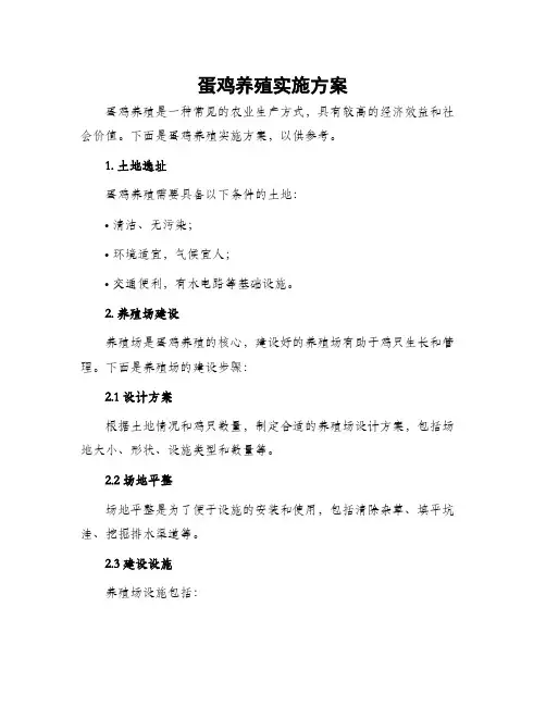 蛋鸡养殖实施方案