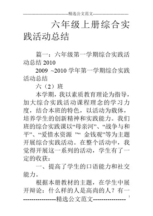 六年级上册综合实践活动总结