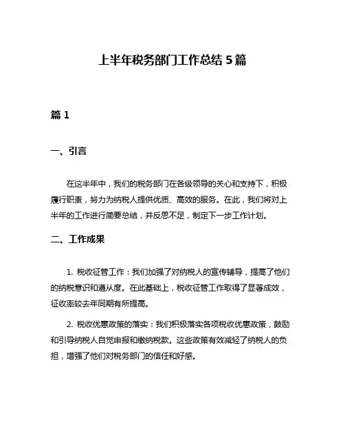 上半年税务部门工作总结5篇
