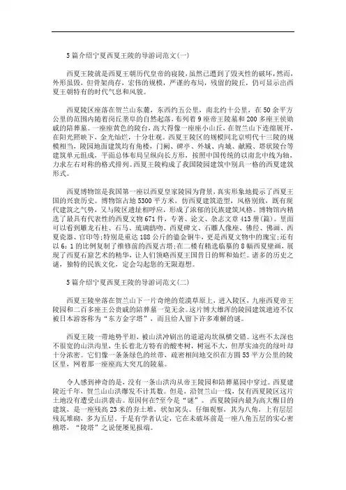 5篇介绍宁夏西夏王陵的导游词范文(最新)