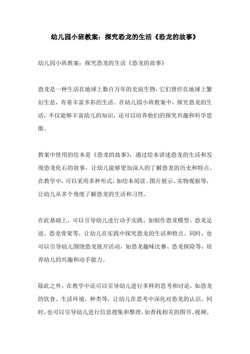 幼儿园小班教案探究恐龙的生活恐龙的故事