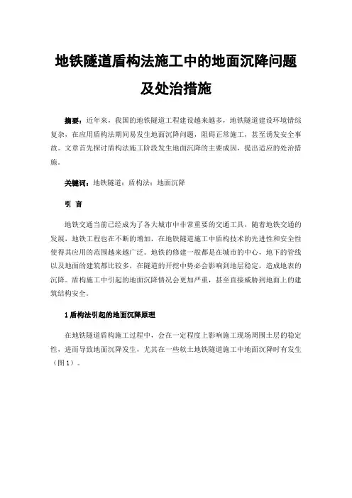 地铁隧道盾构法施工中的地面沉降问题及处治措施