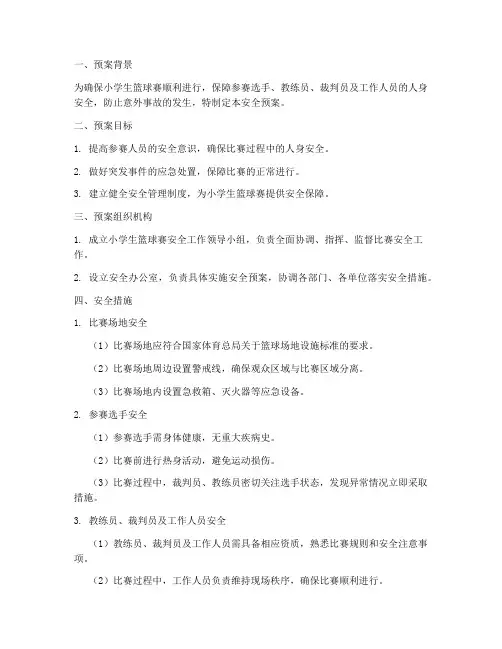 小学生篮球赛参赛安全预案