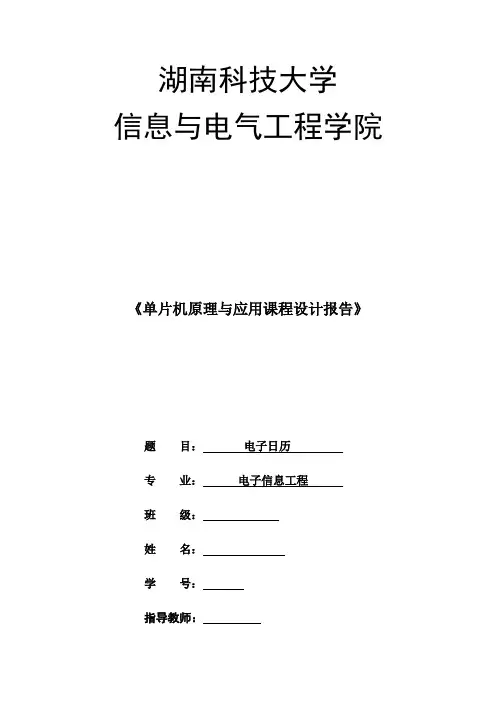 电子日历单片机课程设计报告