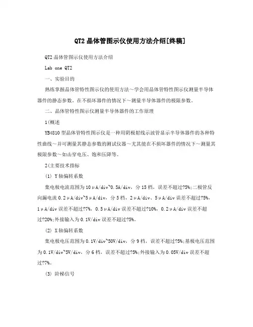 QT2晶体管图示仪使用方法介绍[终稿]