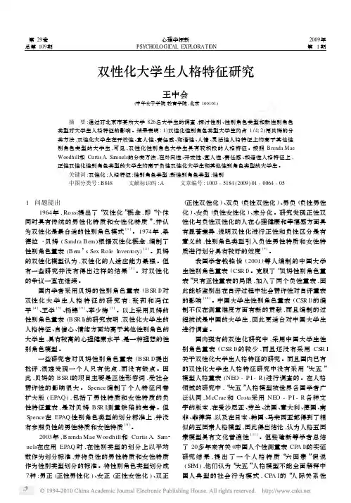 双性化大学生人格特征研究