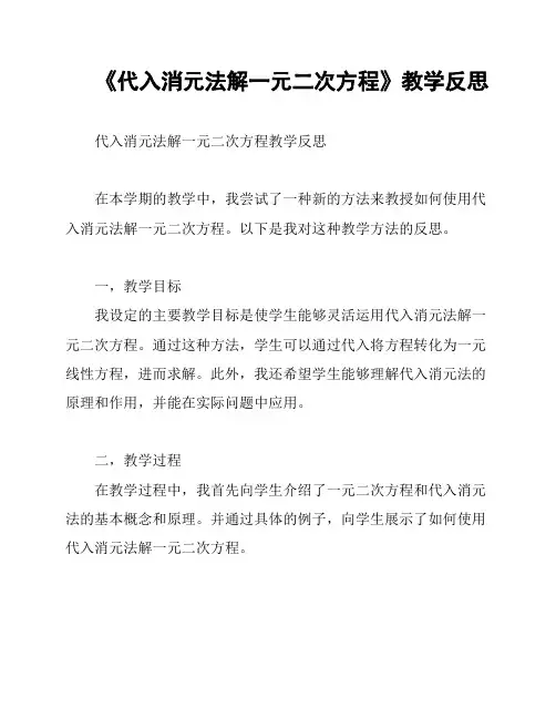 《代入消元法解一元二次方程》教学反思