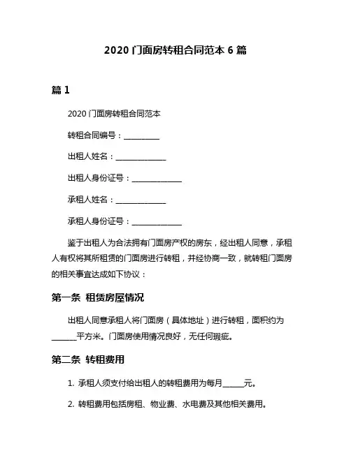 2020门面房转租合同范本6篇