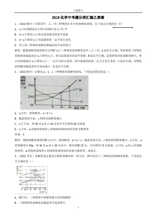 2018年中考化学真题——溶液含解析