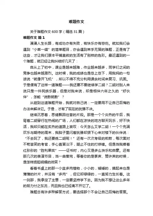 关于难题作文600字（精选31篇）