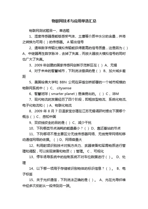 物联网技术与应用单选汇总