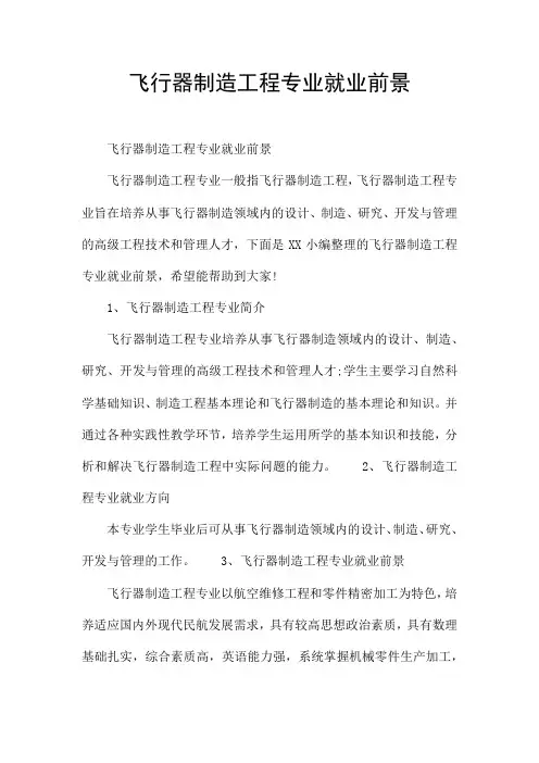 飞行器制造工程专业就业前景