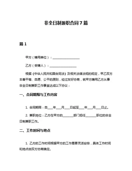 非全日制兼职合同7篇