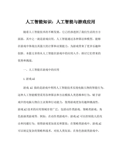 人工智能知识：人工智能与游戏应用