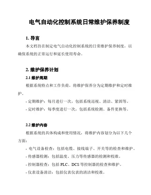 电气自动化控制系统日常维护保养制度