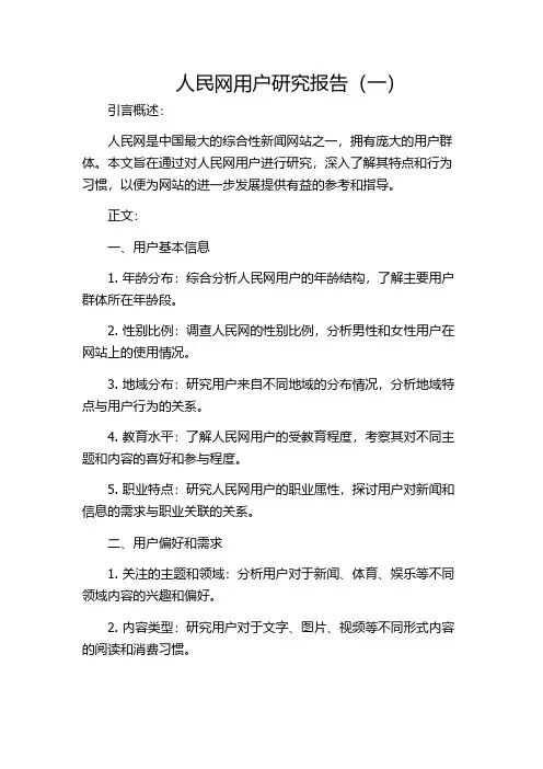 人民网用户研究报告(一)