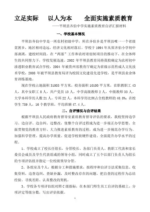 齐伯中学素质教育自评学校汇报材料01