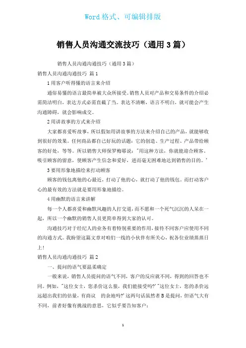 销售人员沟通交流技巧(通用3篇)