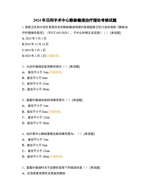 2024年日间手术中心静脉输液治疗理论考核试题