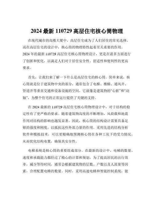 2024最新110729高层住宅核心筒物理