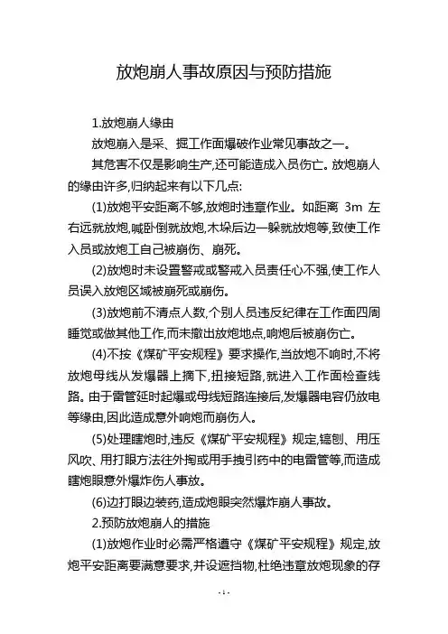 放炮崩人事故原因与预防措施