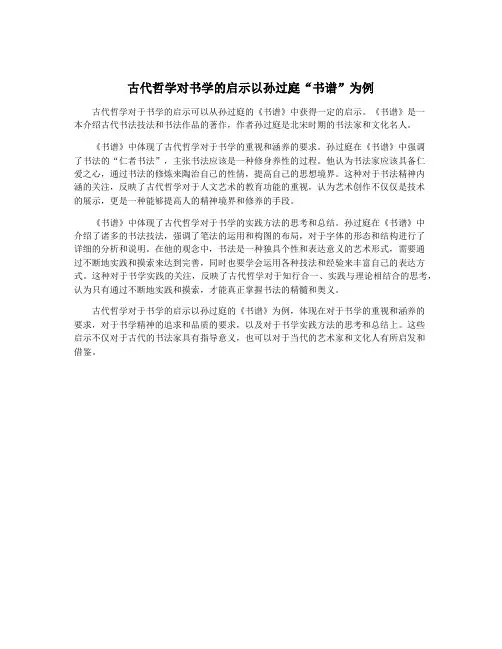 古代哲学对书学的启示以孙过庭“书谱”为例