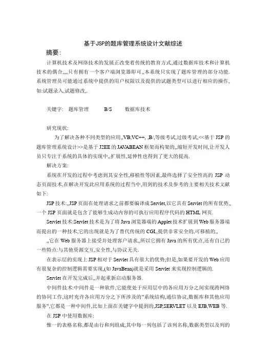 毕业设计——基于jsp的题库管理系统设计--文献综述[管理资料]
