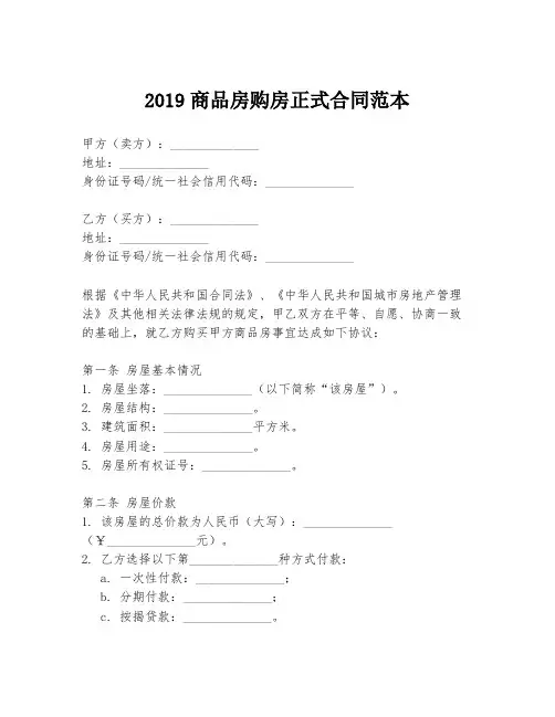 2019商品房购房正式合同范本