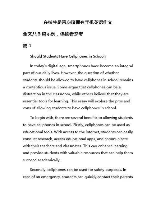 在校生是否应该拥有手机英语作文