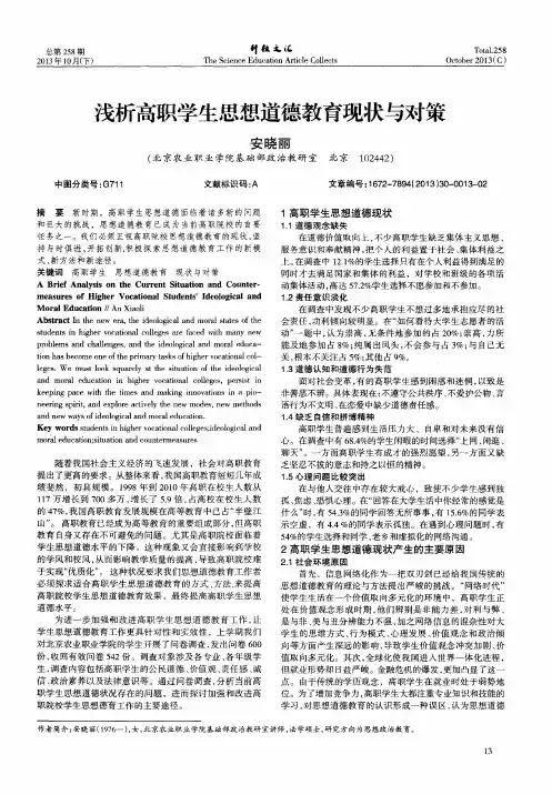 浅析高职学生思想道德教育现状与对策