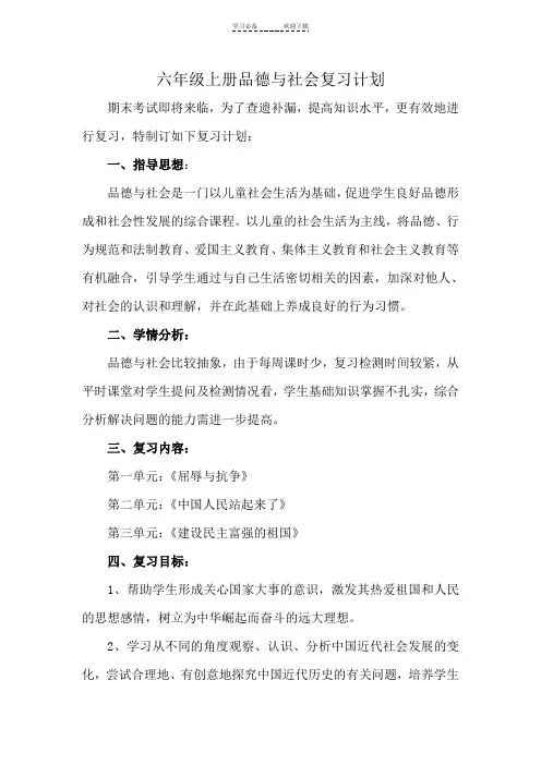 六年级上册品德与社会复习计划