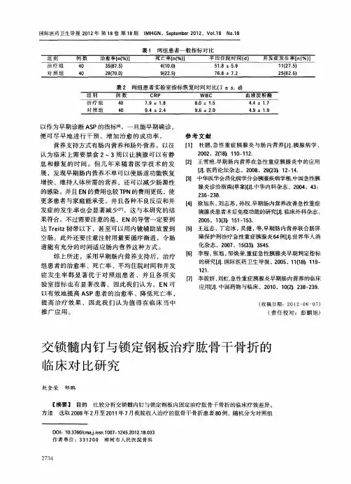 交锁髓内钉与锁定钢板治疗肱骨干骨折的临床对比研究
