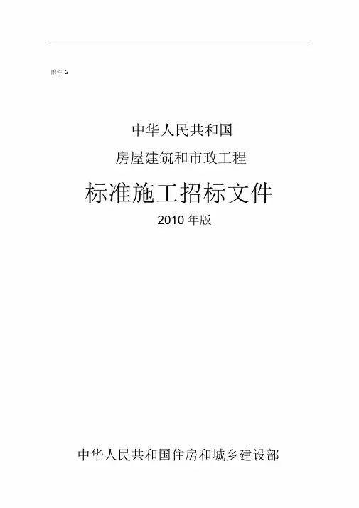中华人民共和国房屋建筑和市政工程标准施工招标文件年版