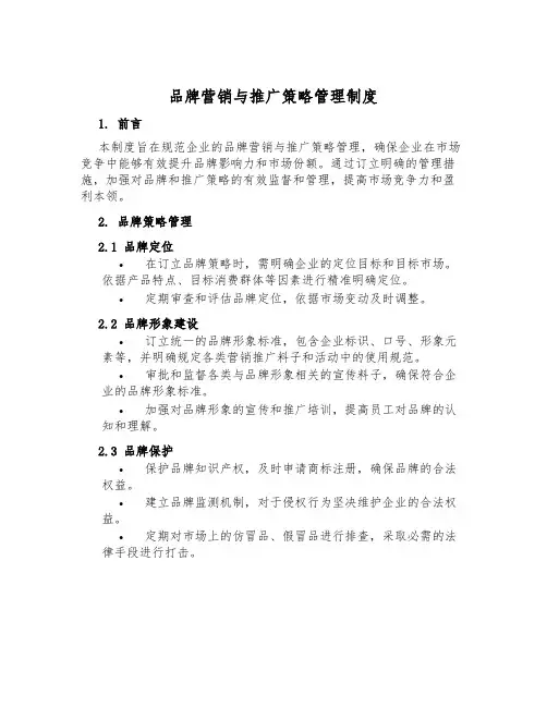 品牌营销与推广策略管理制度