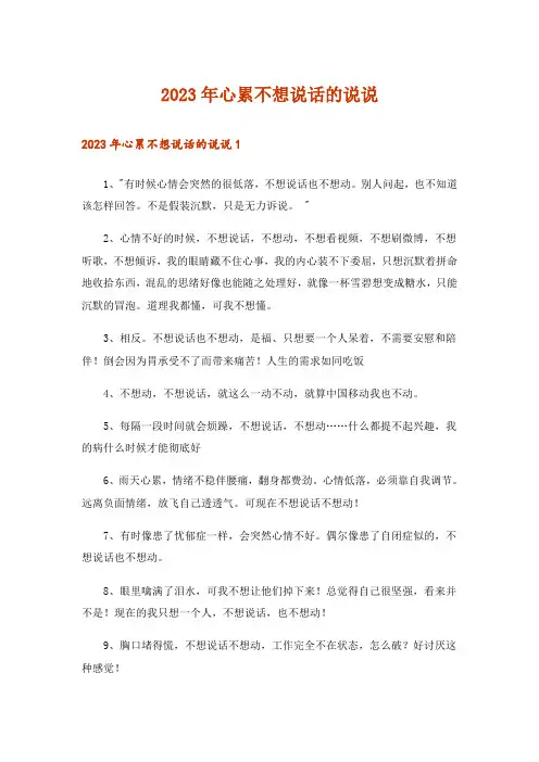 2023年心累不想说话的说说