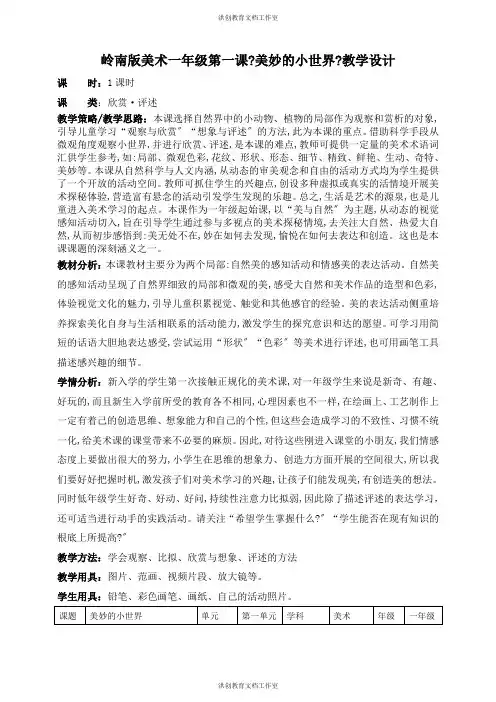 岭南版 美术 一年级上册 第一课《美妙的小世界》教学设计