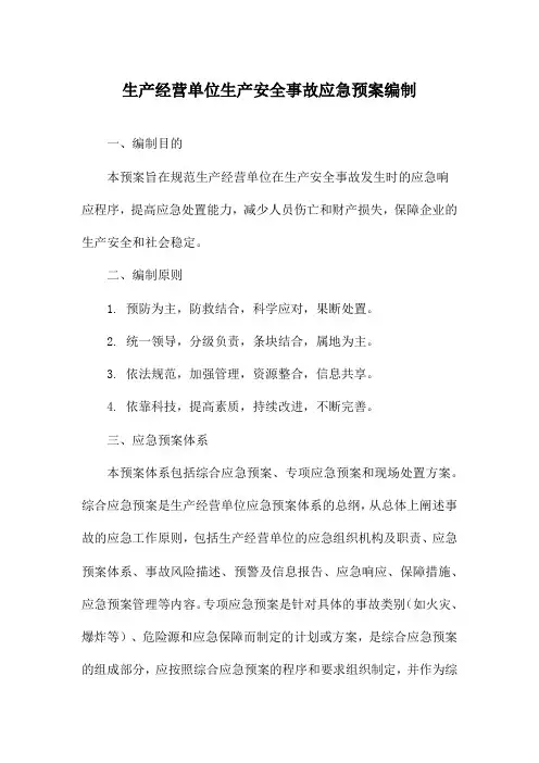 生产经营单位生产安全事故应急预案编制