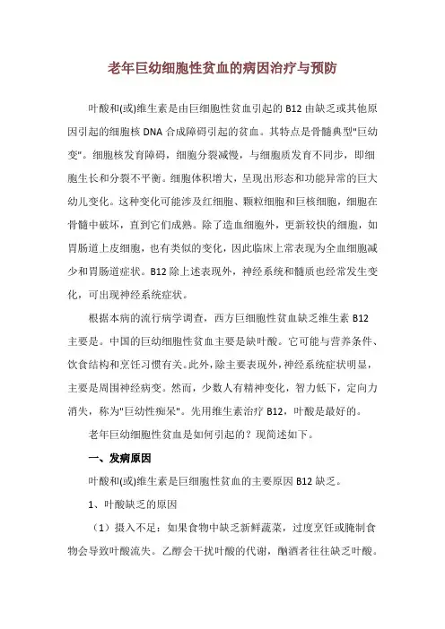 老年巨幼细胞性贫血的病因治疗与预防