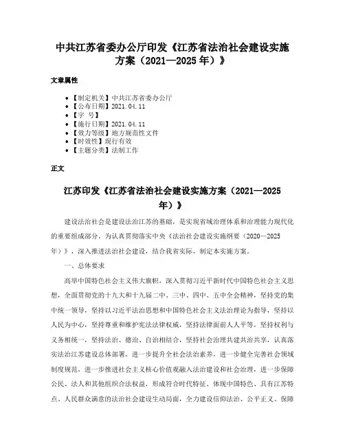中共江苏省委办公厅印发《江苏省法治社会建设实施方案（2021—2025年）》
