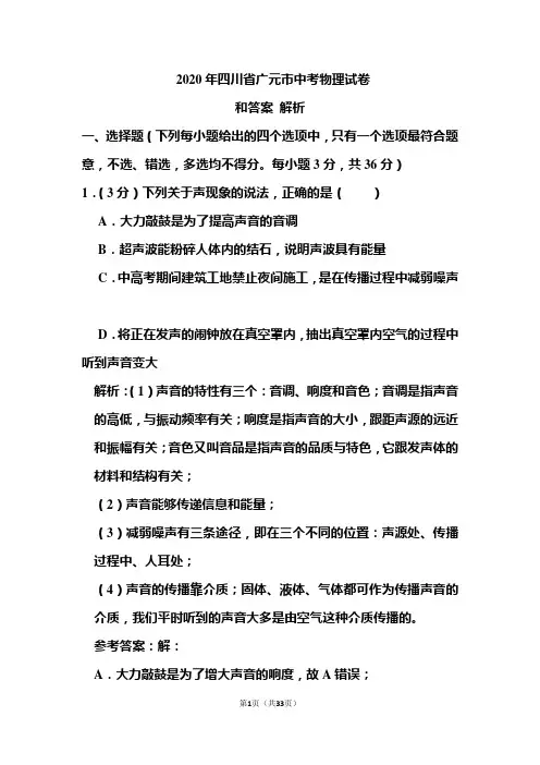 2020年四川省广元市中考物理试卷和答案解析