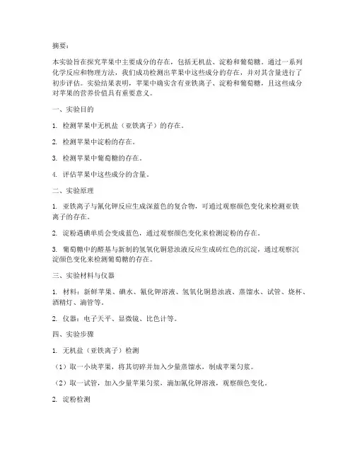 苹果成分测定实验报告