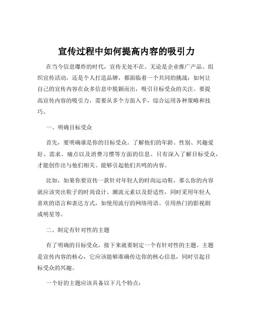 宣传过程中如何提高内容的吸引力